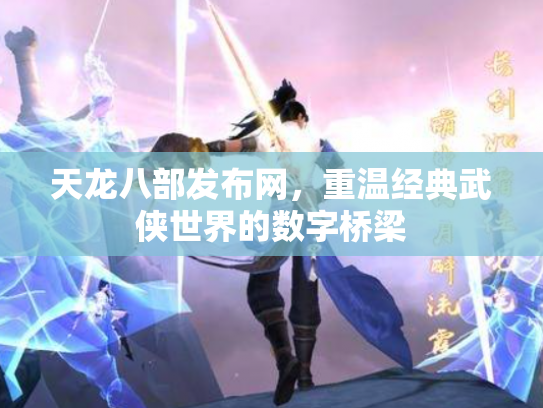 天龙八部发布网，重温经典武侠世界的数字桥梁
