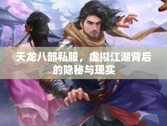 天龙八部私服，虚拟江湖背后的隐秘与现实