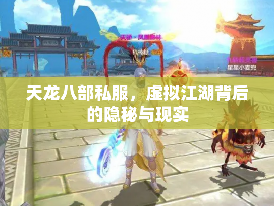 天龙八部私服，虚拟江湖背后的隐秘与现实