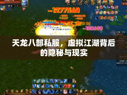 天龙八部私服，虚拟江湖背后的隐秘与现实
