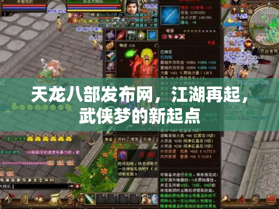 天龙八部发布网，江湖再起，武侠梦的新起点
