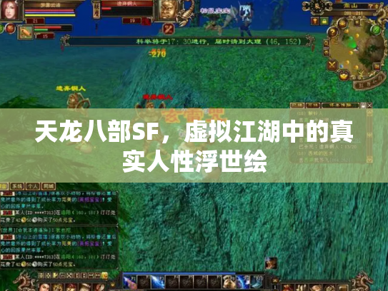 天龙八部SF，虚拟江湖中的真实人性浮世绘