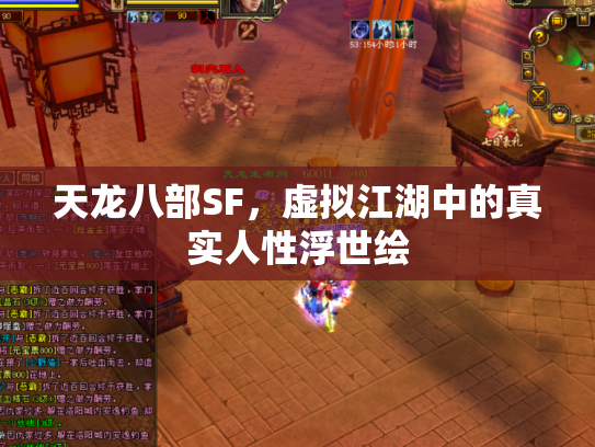天龙八部SF，虚拟江湖中的真实人性浮世绘
