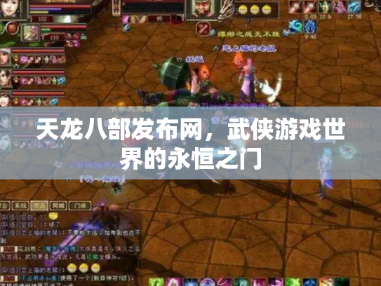 天龙八部发布网，武侠游戏世界的永恒之门