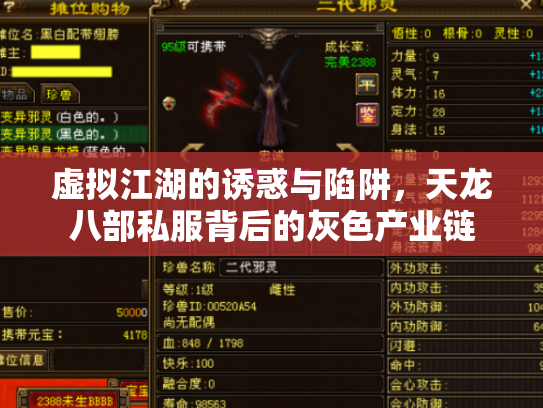 虚拟江湖的诱惑与陷阱，天龙八部私服背后的灰色产业链