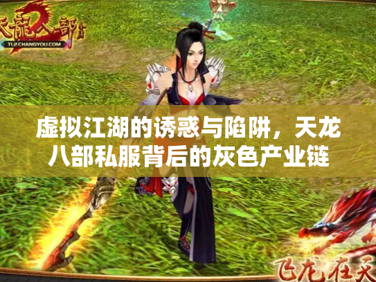 虚拟江湖的诱惑与陷阱，天龙八部私服背后的灰色产业链