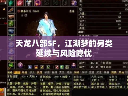 天龙八部SF，江湖梦的另类延续与风险隐忧