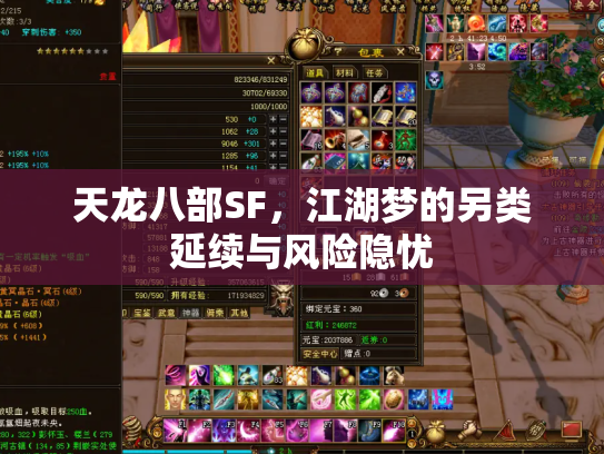 天龙八部SF，江湖梦的另类延续与风险隐忧