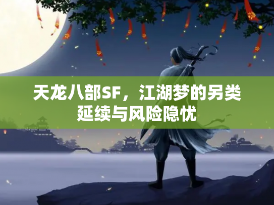 天龙八部SF，江湖梦的另类延续与风险隐忧
