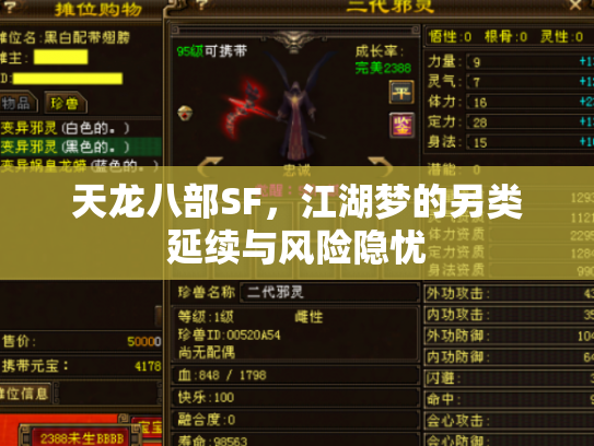 天龙八部SF，江湖梦的另类延续与风险隐忧
