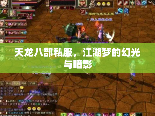 天龙八部私服，江湖梦的幻光与暗影