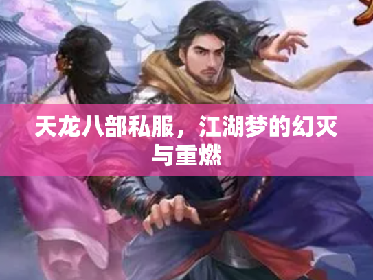 天龙八部私服，江湖梦的幻灭与重燃