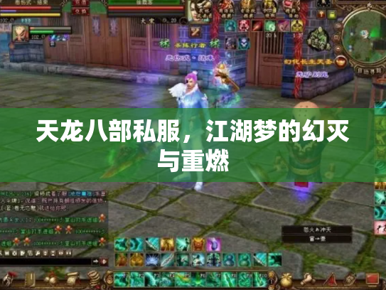天龙八部私服，江湖梦的幻灭与重燃