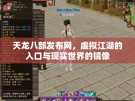 天龙八部发布网，虚拟江湖的入口与现实世界的镜像