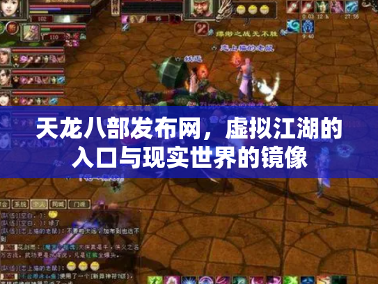 天龙八部发布网，虚拟江湖的入口与现实世界的镜像