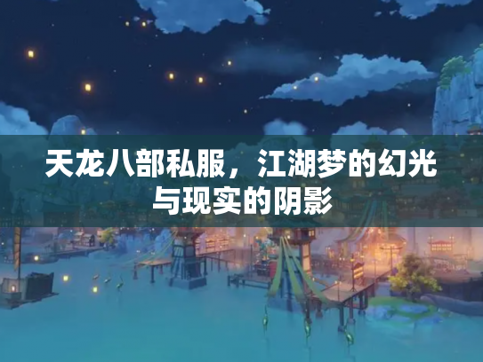 天龙八部私服，江湖梦的幻光与现实的阴影
