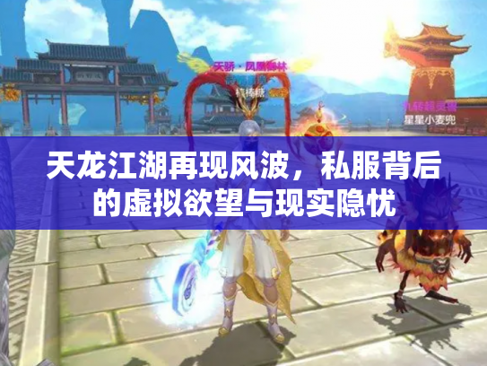 天龙江湖再现风波，私服背后的虚拟欲望与现实隐忧