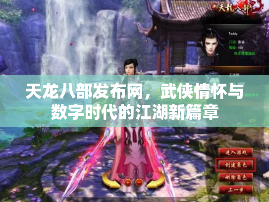 天龙八部发布网，武侠情怀与数字时代的江湖新篇章