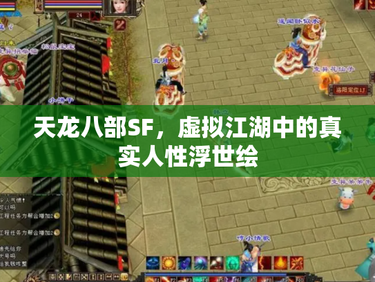 天龙八部SF，虚拟江湖中的真实人性浮世绘
