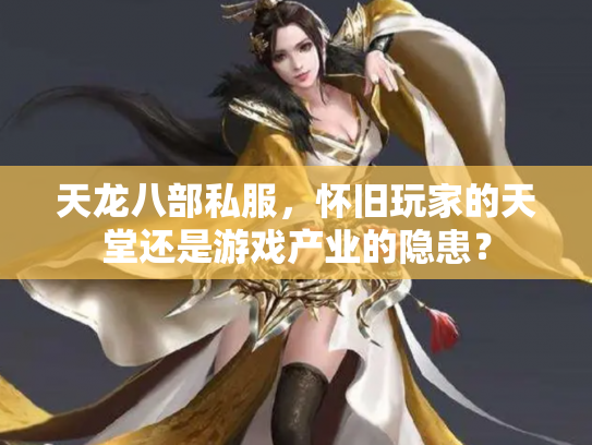 天龙八部私服，怀旧玩家的天堂还是游戏产业的隐患？