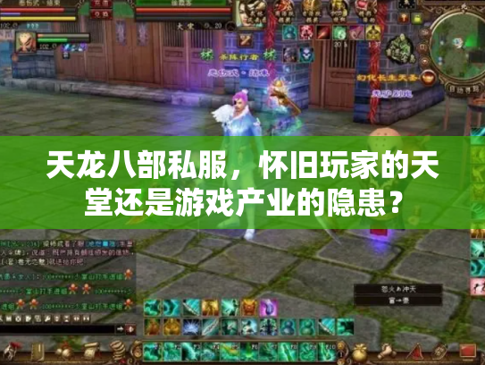 天龙八部私服，怀旧玩家的天堂还是游戏产业的隐患？