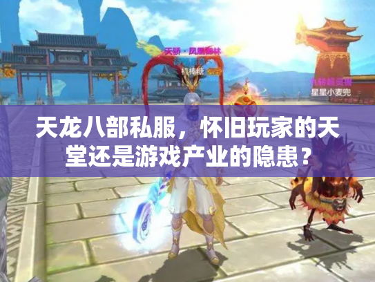 天龙八部私服，怀旧玩家的天堂还是游戏产业的隐患？