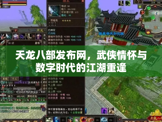 天龙八部发布网，武侠情怀与数字时代的江湖重逢
