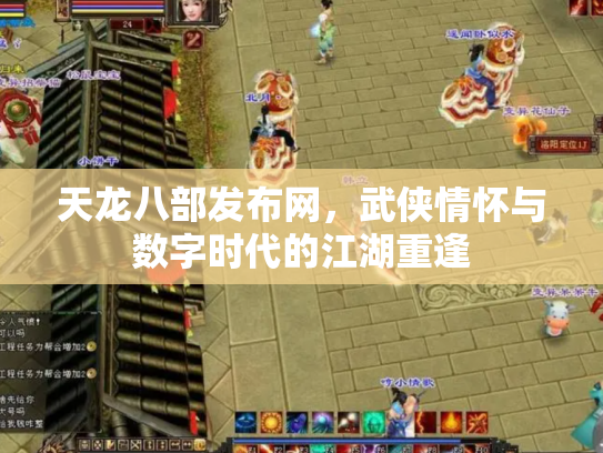 天龙八部发布网，武侠情怀与数字时代的江湖重逢