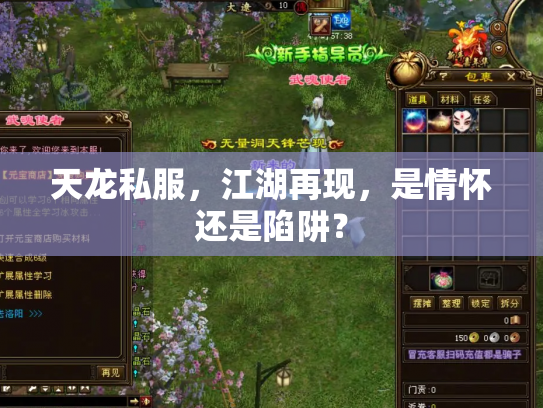 天龙私服，江湖再现，是情怀还是陷阱？