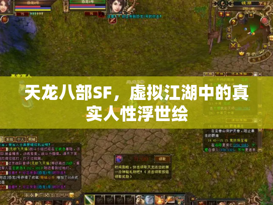 天龙八部SF，虚拟江湖中的真实人性浮世绘