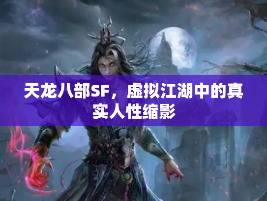天龙八部SF，虚拟江湖中的真实人性缩影