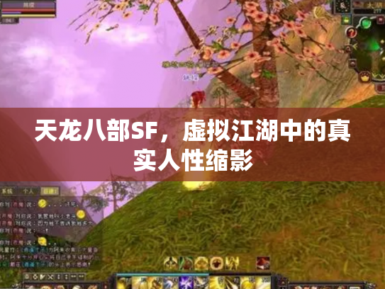 天龙八部SF，虚拟江湖中的真实人性缩影