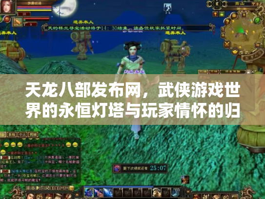 天龙八部发布网，武侠游戏世界的永恒灯塔与玩家情怀的归宿