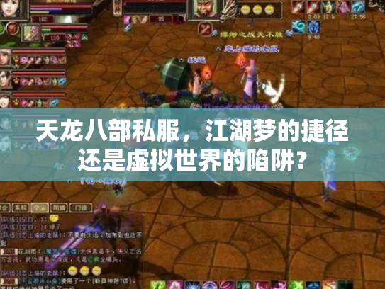 天龙八部私服，江湖梦的捷径还是虚拟世界的陷阱？