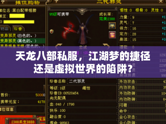 天龙八部私服，江湖梦的捷径还是虚拟世界的陷阱？