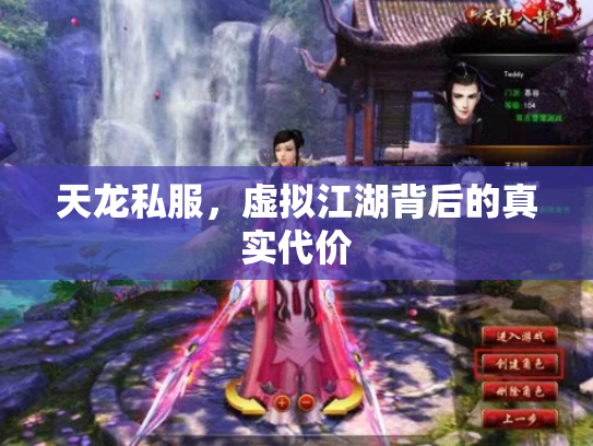 天龙私服，虚拟江湖背后的真实代价