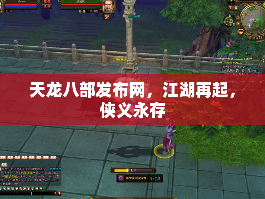 天龙八部发布网，江湖再起，侠义永存