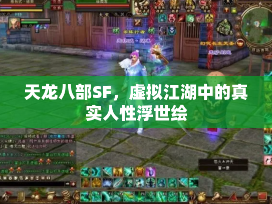 天龙八部SF，虚拟江湖中的真实人性浮世绘