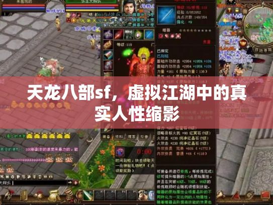 天龙八部sf，虚拟江湖中的真实人性缩影