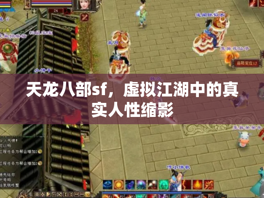 天龙八部sf，虚拟江湖中的真实人性缩影
