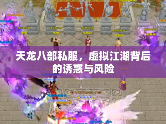 天龙八部私服，虚拟江湖背后的诱惑与风险