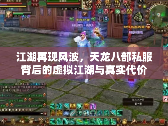 江湖再现风波，天龙八部私服背后的虚拟江湖与真实代价