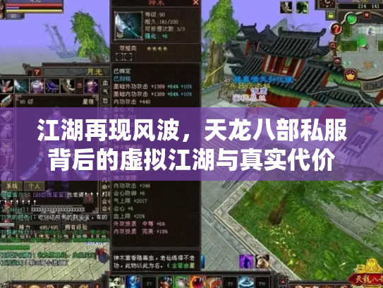 江湖再现风波，天龙八部私服背后的虚拟江湖与真实代价