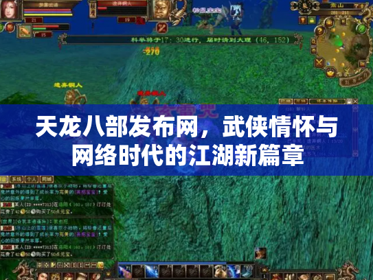 天龙八部发布网，武侠情怀与网络时代的江湖新篇章