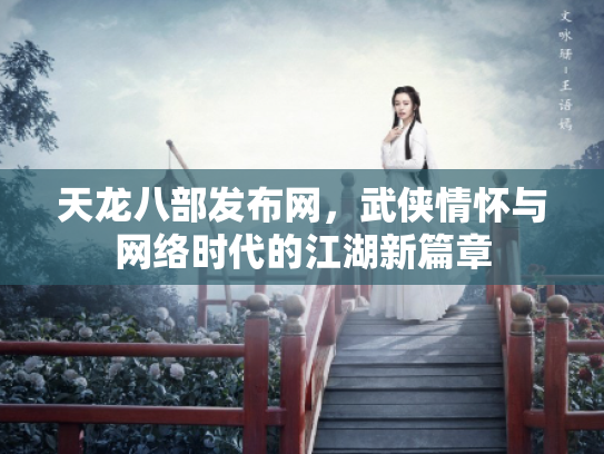 天龙八部发布网，武侠情怀与网络时代的江湖新篇章