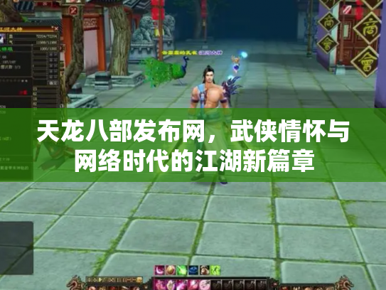 天龙八部发布网，武侠情怀与网络时代的江湖新篇章