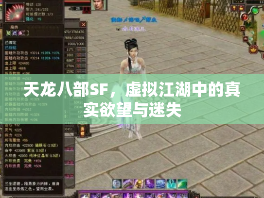 天龙八部SF，虚拟江湖中的真实欲望与迷失