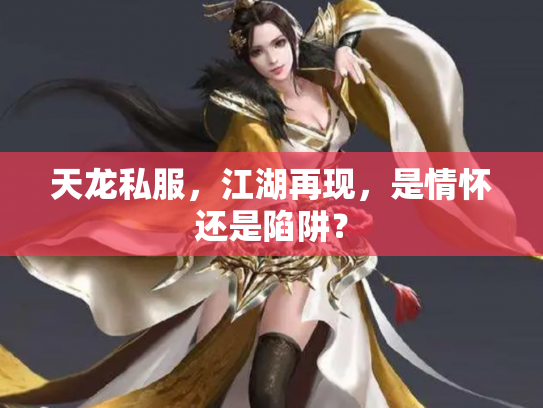 天龙私服，江湖再现，是情怀还是陷阱？