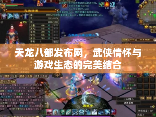 天龙八部发布网，武侠情怀与游戏生态的完美结合