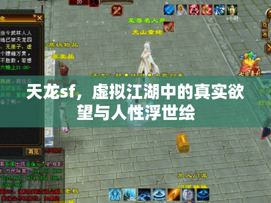 天龙sf，虚拟江湖中的真实欲望与人性浮世绘